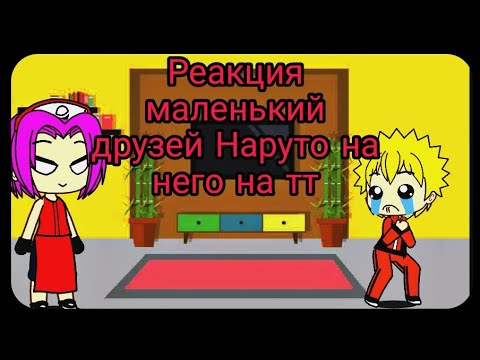 Видео: ✨Реакция маленький друзей Наруто на него на тт [1/?]✨