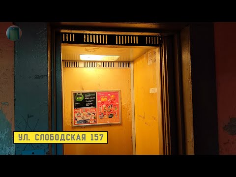 Видео: Лифт КМЗ | Ул. Слободская 157