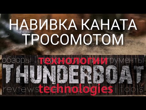 Видео: Изготовление (навивка) каната при помощи тросомота