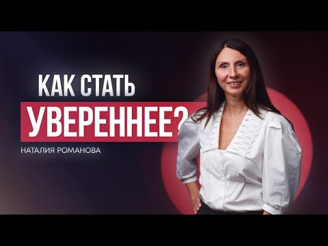 Видео: Как стать увереннее в себе? #НаталияРоманова #психолог #уверенностьвсебе