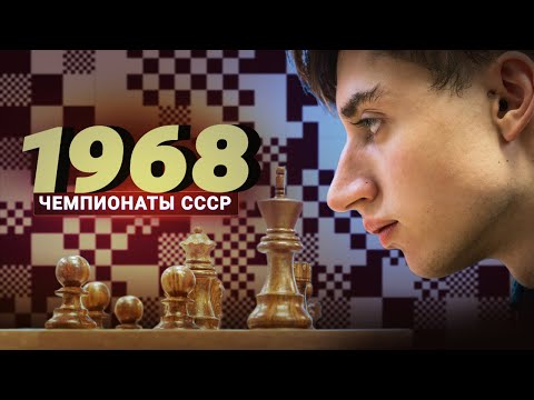 Видео: Забытая жемчужина советских шахмат - Александр Зайцев. Дубов о чемпионате СССР 1968-1969