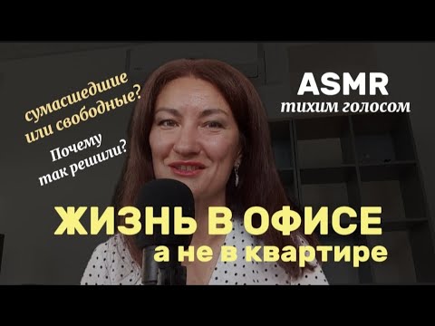 Видео: ASMR. ТИХИЙ ГОЛОС. БОЛТАЛКА ПРО ЖИЗНЬ В ОФИСЕ