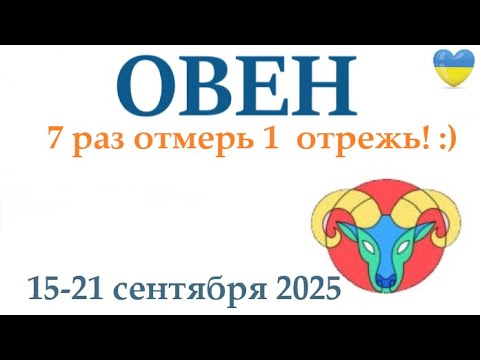 Видео: ОВЕН ♈ 15-21 сентября  2025 таро гороскоп на неделю/ прогноз/ круглая колода таро,5 карт + совет👍