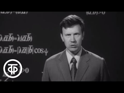 Видео: Телекинокурс. Высшая математика. Лекции 33-34. Векторная алгебра. Часть 02 (1974)
