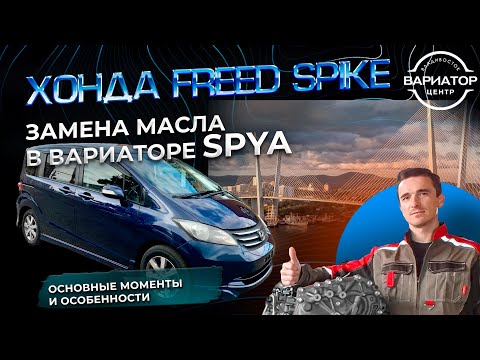 Видео: Замена масла в вариаторе SPYA Хонда Freed Spike