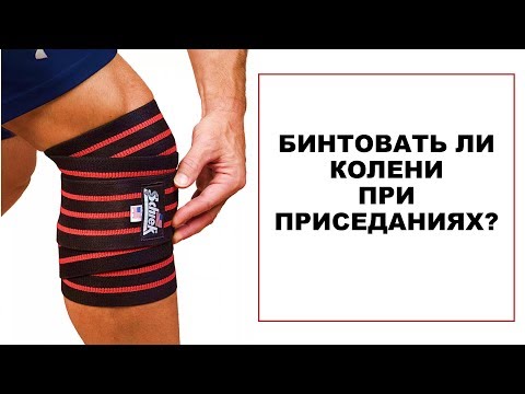 Видео: БИНТОВАТЬ ЛИ КОЛЕНИ ПРИ ПРИСЕДАНИЯХ?