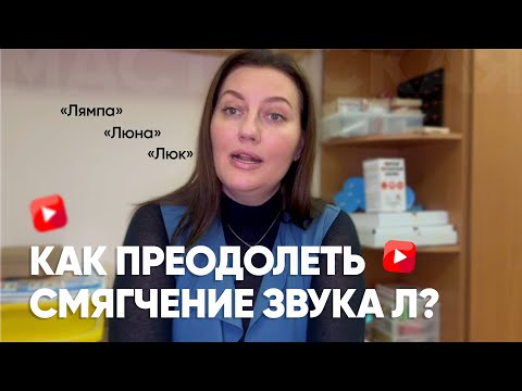 Видео: Как преодолеть смягчение звука Л? Мастерская лого