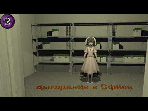 Видео: Выгорание в Офисе - Anomaly patroller #2