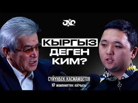 Видео: Биз Манасты мыкты жаттаган элбиз Накта Подкасттун Сүйүнбек Касмамбетовунун жашыруун сырлары