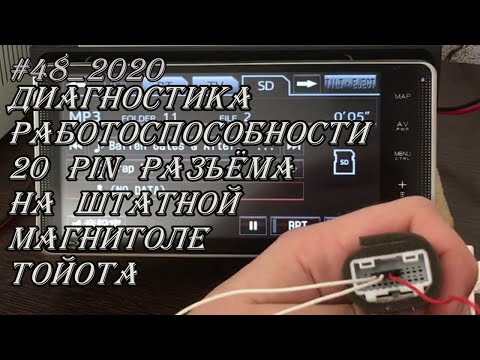 Видео: #48_2020 Диагностика 20 pin разъёма кнопок мультируля на штатной магнитоле тойота