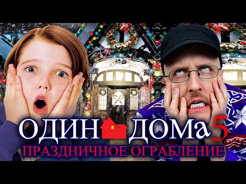 Видео: Ностальгирующий Критик - Один дома 5: Праздничное ограбление