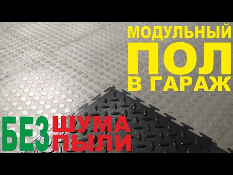 Видео: Модульный пол в гараже