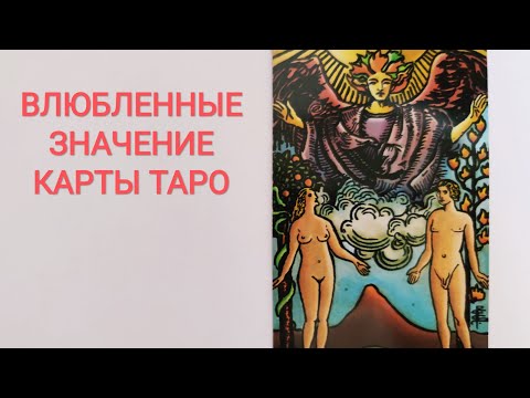 Видео: ВЛЮБЛЕННЫЕ/VI АРКАН ТАРО/ЗНАЧЕНИЕ КАРТЫ