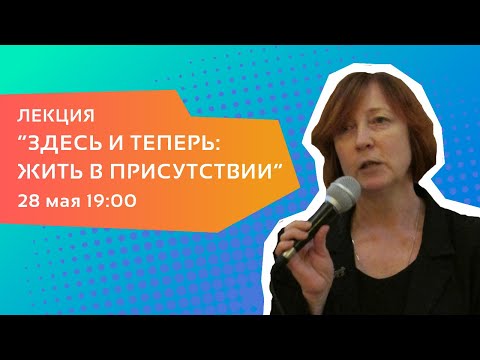 Видео: Философ Марина Михайлова — Лекция «Здесь и теперь: жить в присутствии»