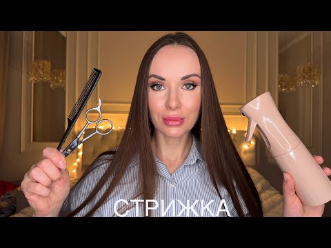 Видео: АСМР Стрижка 💇‍♀️ и Массаж 💆🏼‍♀️ | ASMR haircut and massage