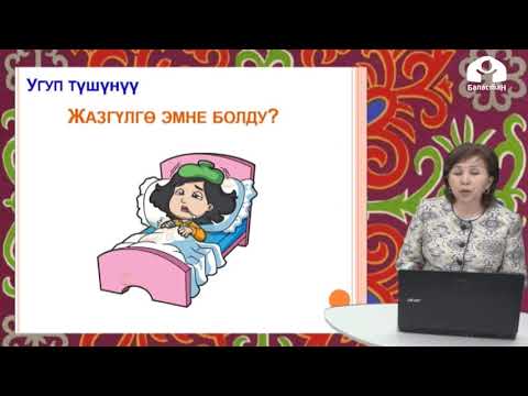 Видео: 4-класс / Кыргыз тили / Ден сооолук / 10.04.20