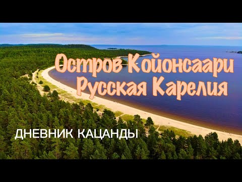 Видео: Карелия: остров Койонсаари, д. Куркиеки