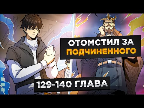 Видео: ЕГО РОДИТЕЛЕЙ УБИЛИ, НО СПУСТЯ 5 ЛЕТ ОН ВЕРНУЛСЯ ЧТОБЫ ОТОМСТИТЬ И...! Озвучка Манги 129-140 Глава