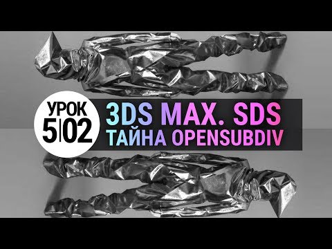 Видео: 3d max Урок 5.02 | Тайна OpenSubdiv в 3ds max. Теория и практика