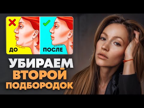 Видео: Как убрать второй подбородок РАЗ и НАВСЕГДА ? Самые неочевидные причины появления