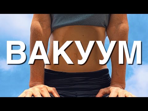Видео: Вакуум живота / Полоскание живота / Техники реального биохакинга / Уддияна Бандха / Агнисара Дхаути