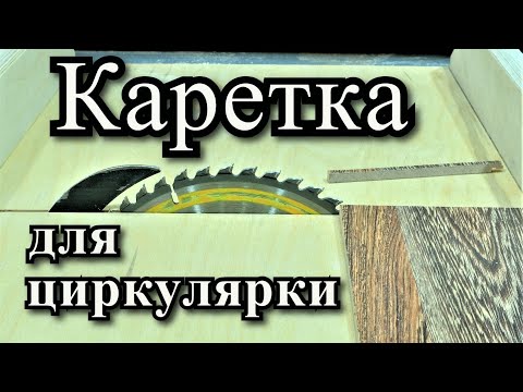 Видео: Универсальная каретка для циркулярной пилы | Столярные приспособления