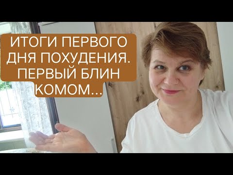 Видео: 3.⚡Итоги первого дня похудения.Работа над ошибками.03.07.2025. #похудение #худеюонлайн #ясорвалась