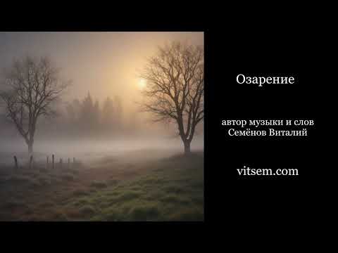 Видео: Песня - Озарение | песня с красивыми словами