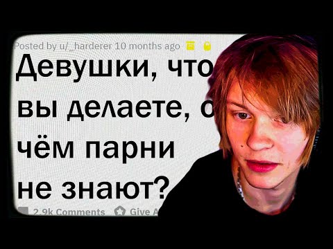 Видео: ДИПИНС СМОТРИТ: ЧТО ДЕЛАЮТ ДЕВУШКИ, О ЧЁМ НЕ ЗНАЮТ ПАРНИ | АПВОУТ