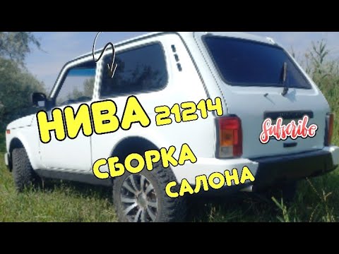 Видео: нива 21214 легенда. сборка салона