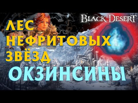 Видео: БДО - ФАРМ ОКЗИНСИНОВ - ОБЗОР - МОРОЗНОЕ ПЛАМЯ - BDO - Black Desert Online