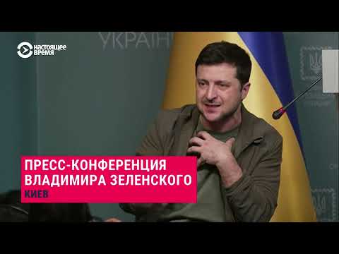 Видео: Пресс-конференция Владимира Зеленского, 3 марта 2022