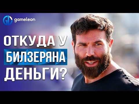 Видео: Дэн Билзерян. ТОП покерист или сын миллиардера?