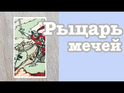 Видео: Рыцарь мечей. Значение карт Таро. Карты двора