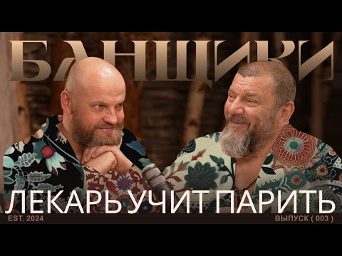Видео: БАНЩИКИ с легендарным Лекарем | ЧАСТЬ 2 Авторские техники парения и мифы о бане