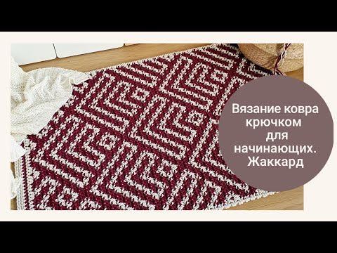 Видео: Вязание ковра крючком для начинающих (жаккард) / crochet rugs for beginners (jacquard)