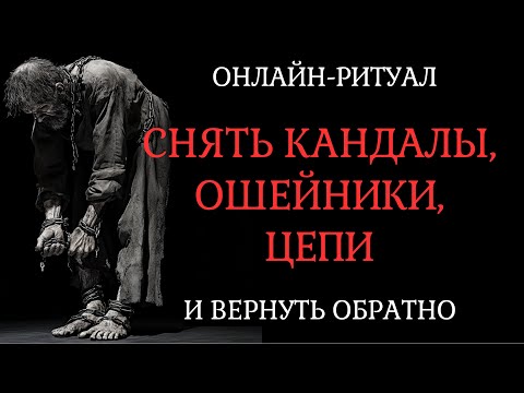 Видео: ЧИСТКА ОТ ОКОВ, ЦЕПЕЙ, КАНДАЛОВ. ОНЛАЙН-РИТУАЛ + ОБРАТКА