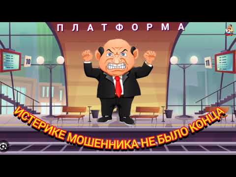 Видео: ИСТЕРИКЕ МОШЕННИКА НЕ БЫЛО КОНЦА.