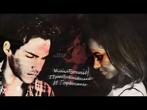 Видео: Kai+Bonnie| Предубеждение И Гордость