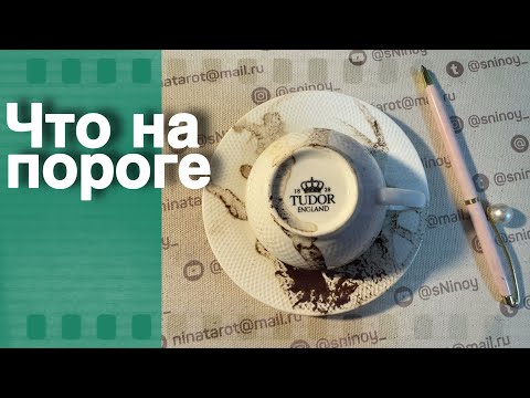 Видео: ☕️❗️ЛИНИЯ СУДЬБЫ... 🕊🌷🌿 Ждите ВАЖНЫХ СОБЫТИЙ Скоро! ♠️❤️ гадание на кофейной гуще 💥 онлайн