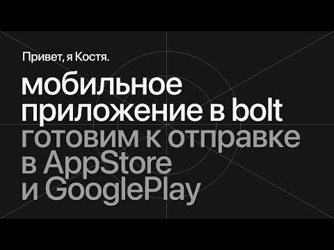 Видео: Как опубликовать ваше приложение из bolt.new в App Store и Google Play