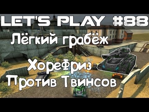 Видео: Танки Онлайн LP #88 - Лёгкий грабёж на ХореФризе + Офигенный Увоз!