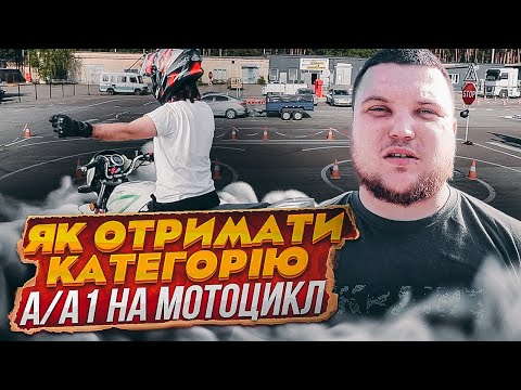 Видео: ЯК ЗДАТИ ІСПИТ НА КАТЕГОРІЮ А/А1