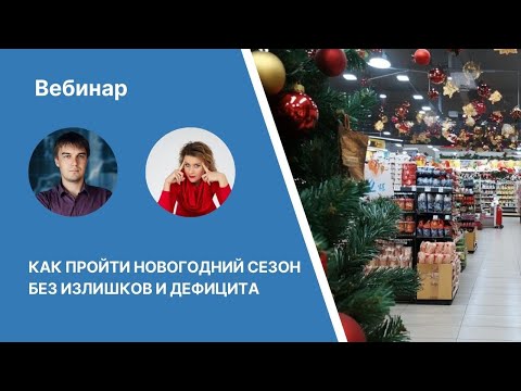 Видео: Вебинар «Как пройти новогодний сезон без излишков и дефицита»