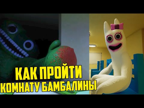 Видео: Как пройти комнату с Банбалиной Garten of Banban 3 + Секретная кассета