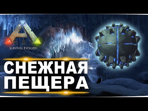 Видео: Артефакт силы на карте Island.  Гайд по снежной пещере в ARK Survival Evolved