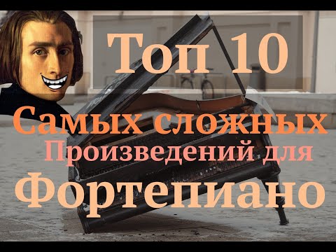 Видео: ТОП 10 САМЫХ СЛОЖНЫХ ПРОИЗВЕДЕНИЙ ДЛЯ ФОРТЕПИАНО / Шоу "Сосед пианиста" #6