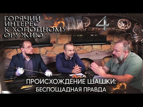 Видео: Горячий интерес к холодному оружию. 4. Происхождение шашки: беспощадная правда.