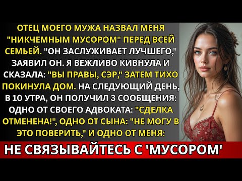Видео: «Тесть назвал меня «мусором» за ужином и сказал, что я не достойна. Утром он получил 3 сообщения…»