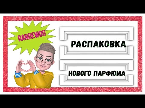 Видео: Распаковка парфюма из магазина Рандеву Philosykos Diptyque